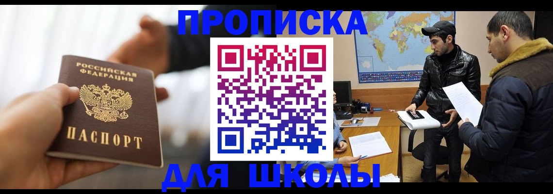 регистрация для школы в Слюдянке